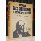 Fotografija knjige Pogledi Vase Čubrilovića na srpsku istoriju XIX i XX veka : Zdravko Antonić