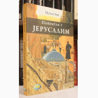 Fotografija knjige Povratak u Jerusalim : Petar Zec