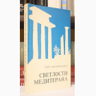 Fotografija knjige Svetlosti Mediterana : Olga Moskovljević