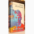 Fotografija knjige Poezija : Sergej Jesenjin