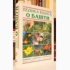 Fotografija knjige Velika knjiga o bašti : 