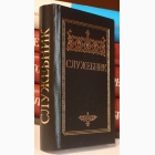 Fotografija knjige Služebnik : 