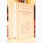 Fotografija knjige Na putevima otaca 1-2 : Atanasije Jevtić