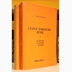 Fotografija knjige Staroslovenski jezik 1-2 : Svetozar Nikolić