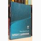 Fotografija knjige Srbi u davnini : Sima Lukin Lazić