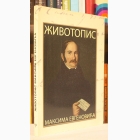 Fotografija knjige Životopis Maksima Evgenovića : priredila Tatjana Rakić