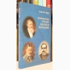 Fotografija knjige Poništenje srpskog obeležja Vojvodine : Jovan M. Pejin