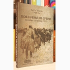 Fotografija knjige Povlačenje iz Srbije (oktobar-decembar 1915.) : Luj L. Tomson