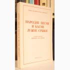 Fotografija knjige Narodne pesme i basme Južne Srbije : sakupio i priredio Momčilo Zlatanović