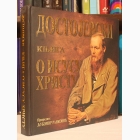 Fotografija knjige Dostojevski - Knjiga o Isusu Hristu : priredio Ljubomir Ranković