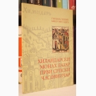 Fotografija knjige Hilandarski monah Lazar: prvi srpski časovničar : Gordana Tošić, Milutin Tadić