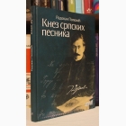 Fotografija knjige Knez srpskih pesnika : Radovan Popović