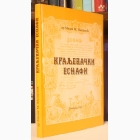 Fotografija knjige Kraljevački esnafi : Milan M. Matijević
