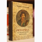 Fotografija knjige Retorika sa izabranim besedama : Miomir Z. Milinković