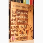 Fotografija knjige Izgubljeno hrišćanstvo apostopla Pavla i Jovana : Andrej Stanislavski