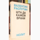 Fotografija knjige Šta da kažem vrani : Valentin Rasputin