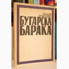 Fotografija knjige Bugarska baraka : Milisav Savić