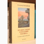 Fotografija knjige Pravoslavlje i izazovi XXI veka : Vladimir Dimitrijević