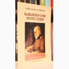 Fotografija knjige Balkanski ratovi 1912/1913. godine : Aleksandar Lj. Jovičić