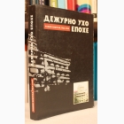 Fotografija knjige Dežurno uho epohe : priredio Milivoje Pavlović