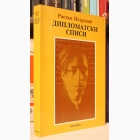 Fotografija knjige Diplomatski spisi : Rastko Petrović