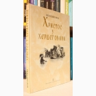 Fotografija knjige Hristos u Hercegovini : Neđo Šipovac