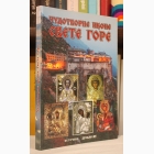 Fotografija knjige Čudotvorne ikone Svete Gore : priredio Boban Matović