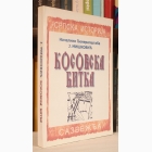 Fotografija knjige Kosovska bitka  : Jovan Mišković