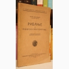 Fotografija knjige Ribanje i ribarsko prigovaranje : Petar Hektorović