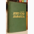 Fotografija knjige Devet sto dvanaesta : Aleksandar Đurić