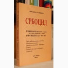 Fotografija knjige Srbocid : Mihailo Stanišić