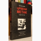 Fotografija knjige Crveni metak : Dragiša Božić