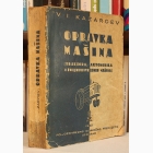 Fotografija knjige Opravka mašina (traktora, automobila i poljoprivrednih mašina) : V.I. Kazarcev
