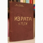 Fotografija knjige Iz rata : Mil. Pavlović