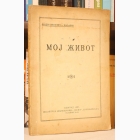 Fotografija knjige Moj život : Fjodor Ivanovič Šaljapin