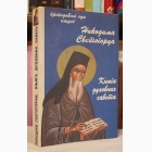 Fotografija knjige Knjiga duhovnih saveta : Nikodim Svetogorac