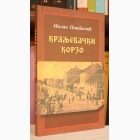 Fotografija knjige Kraljevački korzo : Milan Pantović