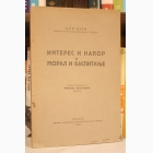 Fotografija knjige Interes i napor i Moral i vaspitanje : Džon Djui