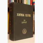 Fotografija knjige Žitija Svetih za januar : Arhimandrit Dr. Justin Popović