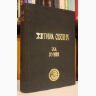 Fotografija knjige Žitija Svetih za juni : Arhimandrit Dr. Justin Popović