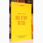 Fotografija knjige Noć punog meseca : Dino Bucati
