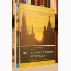 Fotografija knjige Мы читаем и говорим по-русски 1-2 : Milica Bukarica 
