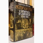 Fotografija knjige Istorija Srba u Hrvatskoj i Slavoniji 1848-1914 : Vasilije Đ. Krestić