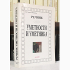 Fotografija knjige Rečnik umetnosti i umetnika : Nikos Stangos