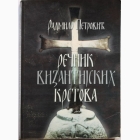 Fotografija knjige Rečnik vizantijskih krstova : Radmilo Petrović