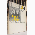 Fotografija knjige Gradac 70 - Ljubavna priča : Puriša Đorđević