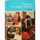 Fotografija knjige Knjiga za svaku ženu : 