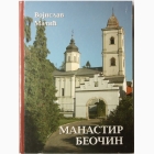 Fotografija knjige Manastir Beočin : Vojislav Matić