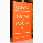 Fotografija knjige Oktobar u vagonu : Marina Cvetajeva