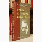 Fotografija knjige Čovek i njegov identitet : Vladeta Jerotić